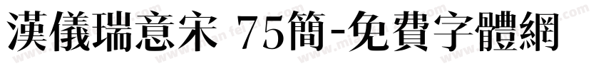 汉仪瑞意宋 75简字体转换